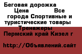 Беговая дорожка QUANTA › Цена ­ 58 990 - Все города Спортивные и туристические товары » Тренажеры   . Пермский край,Кизел г.